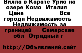 Вилла в Карате Урио на озере Комо (Италия) › Цена ­ 144 920 000 - Все города Недвижимость » Недвижимость за границей   . Самарская обл.,Отрадный г.